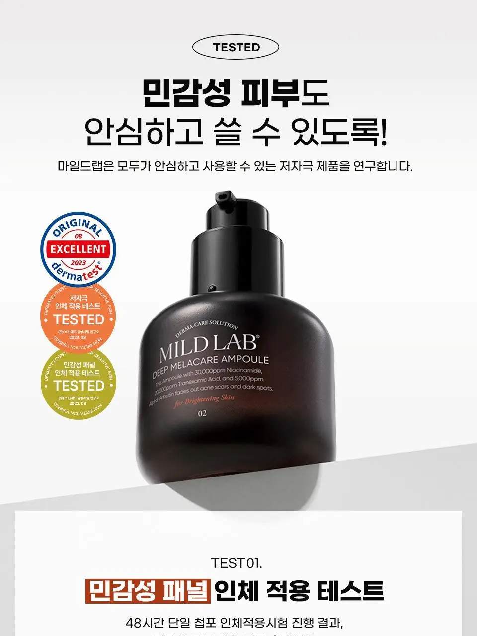 [색소침착/미백] 마일드랩 딥 멜라케어 앰플 30ml 상세페이지 18
